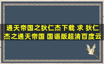 通天帝国之狄仁杰下载 求 狄仁杰之通天帝国 国语版超清百度云盘下载!急求!